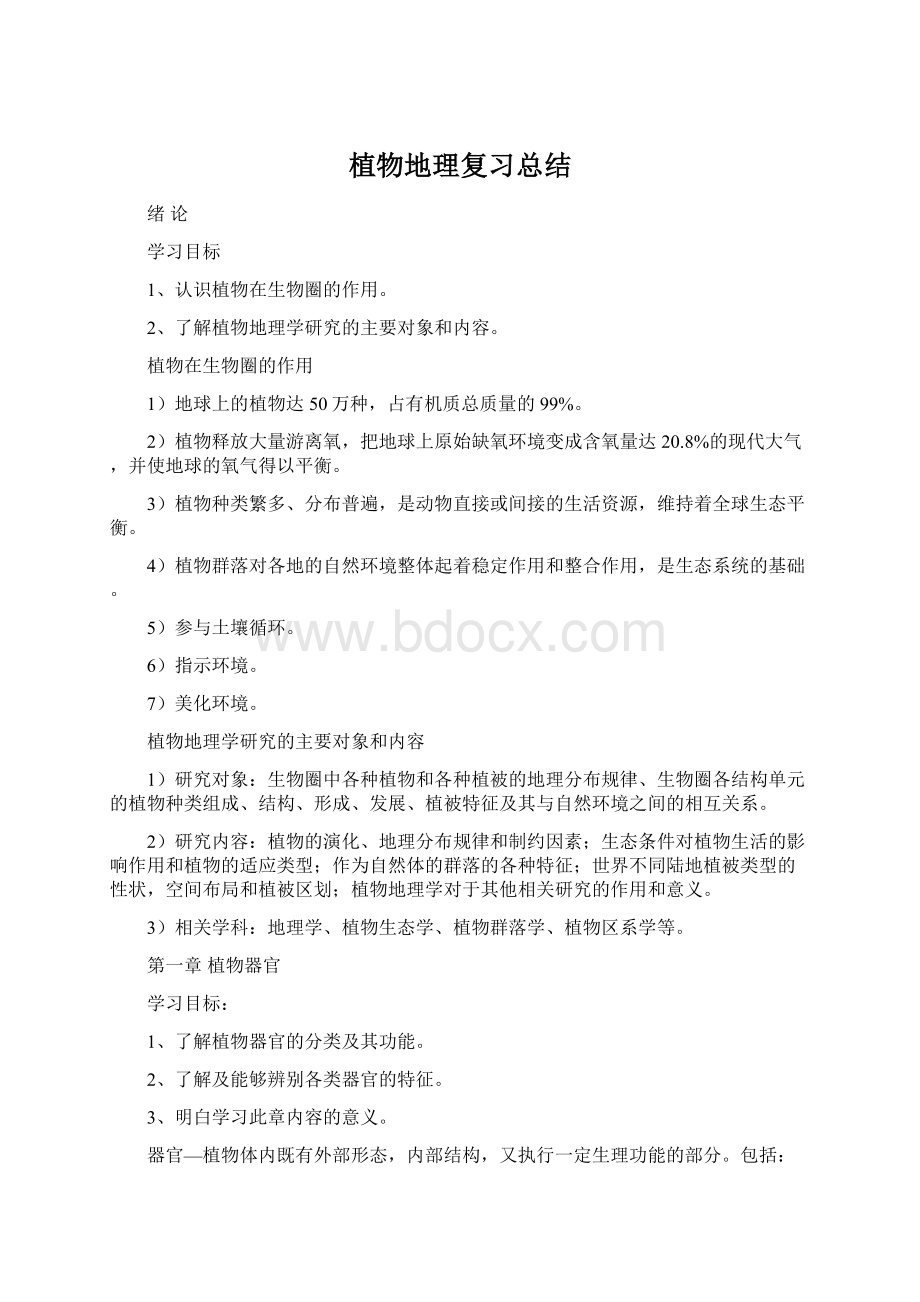 植物地理复习总结.docx