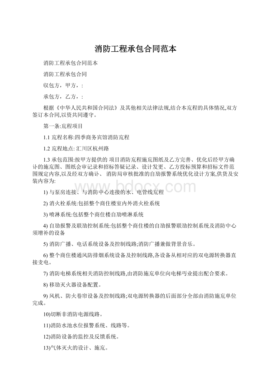 消防工程承包合同范本Word格式文档下载.docx