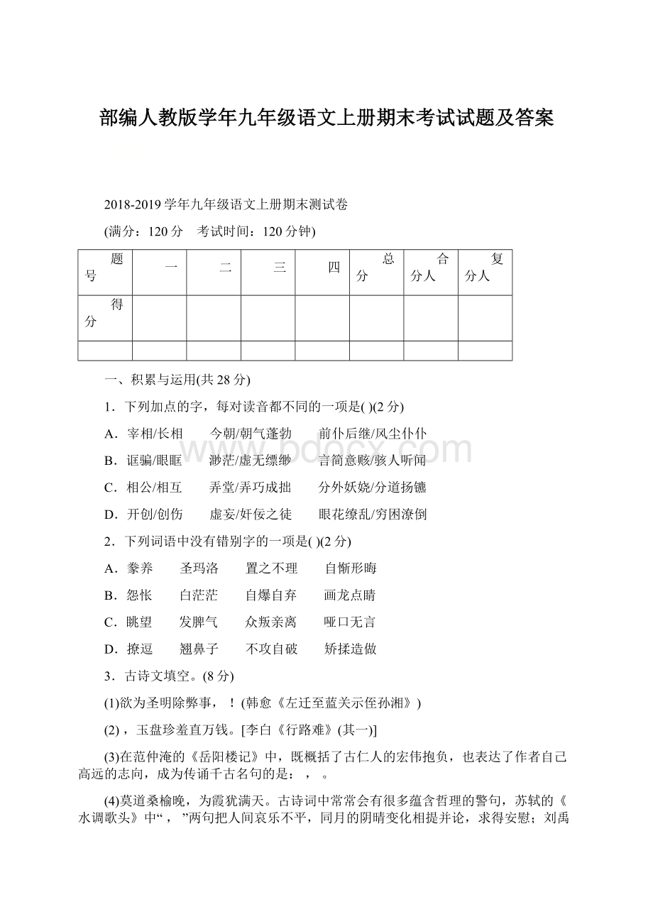 部编人教版学年九年级语文上册期末考试试题及答案.docx