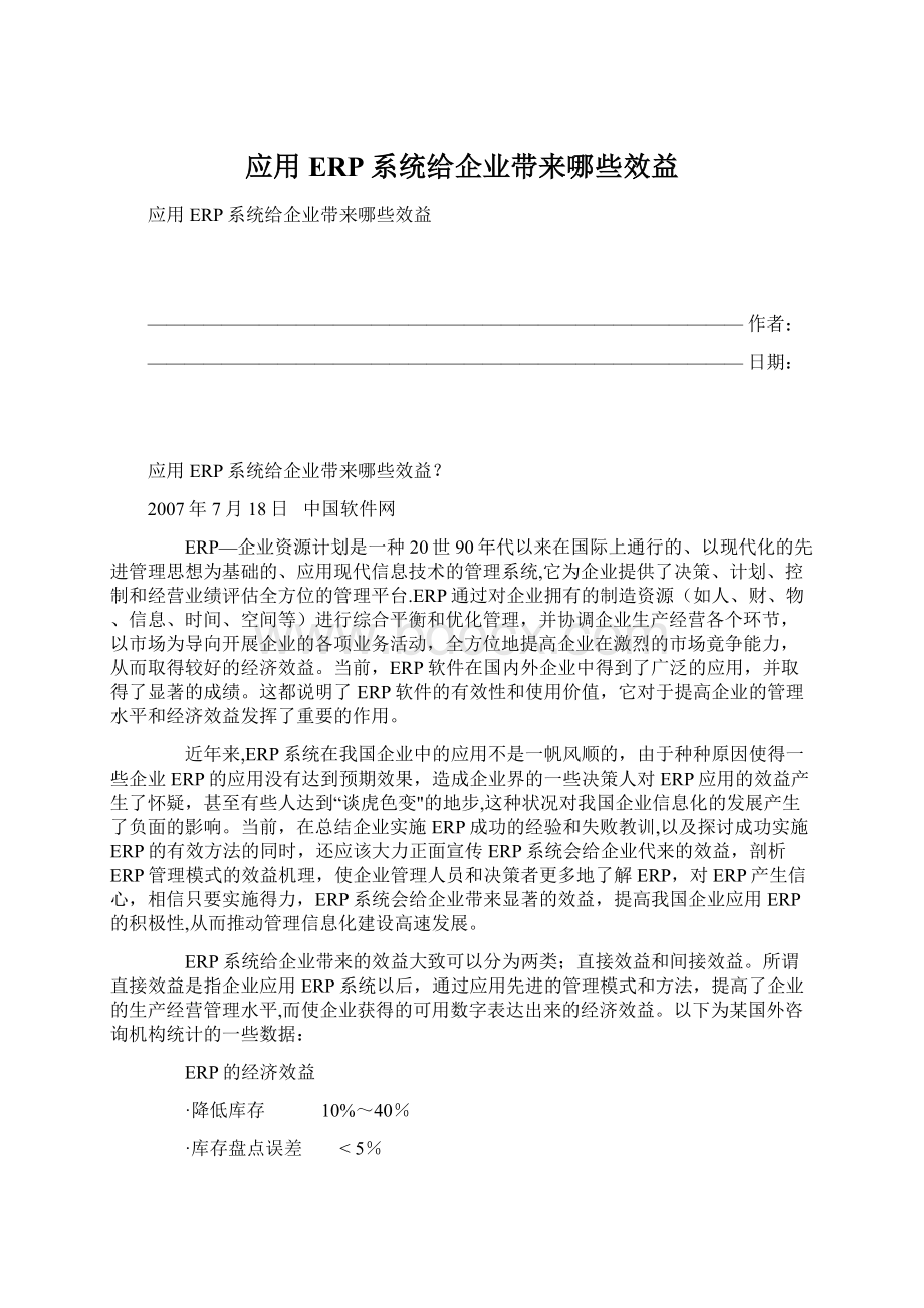 应用ERP系统给企业带来哪些效益文档格式.docx