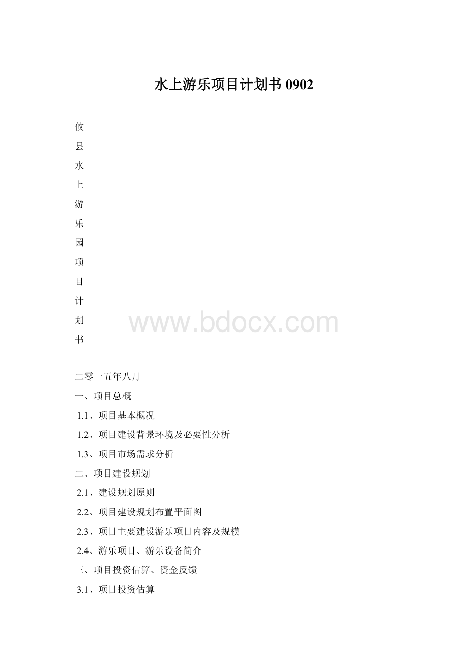 水上游乐项目计划书0902Word格式.docx