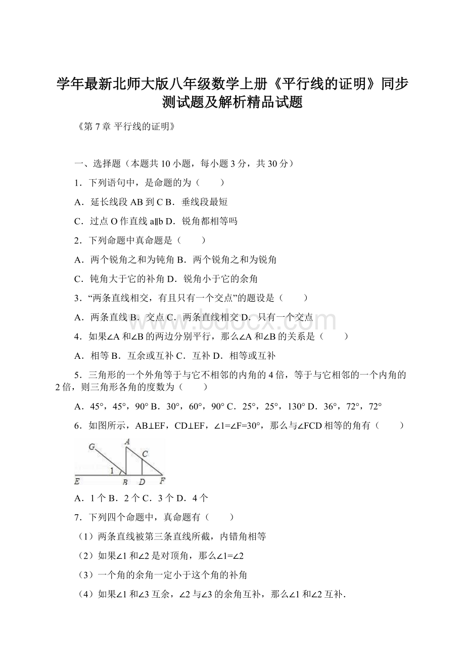 学年最新北师大版八年级数学上册《平行线的证明》同步测试题及解析精品试题.docx_第1页