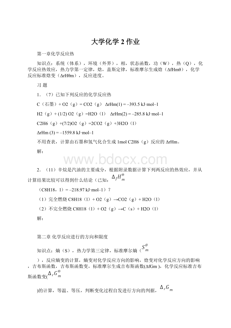 大学化学2作业.docx_第1页