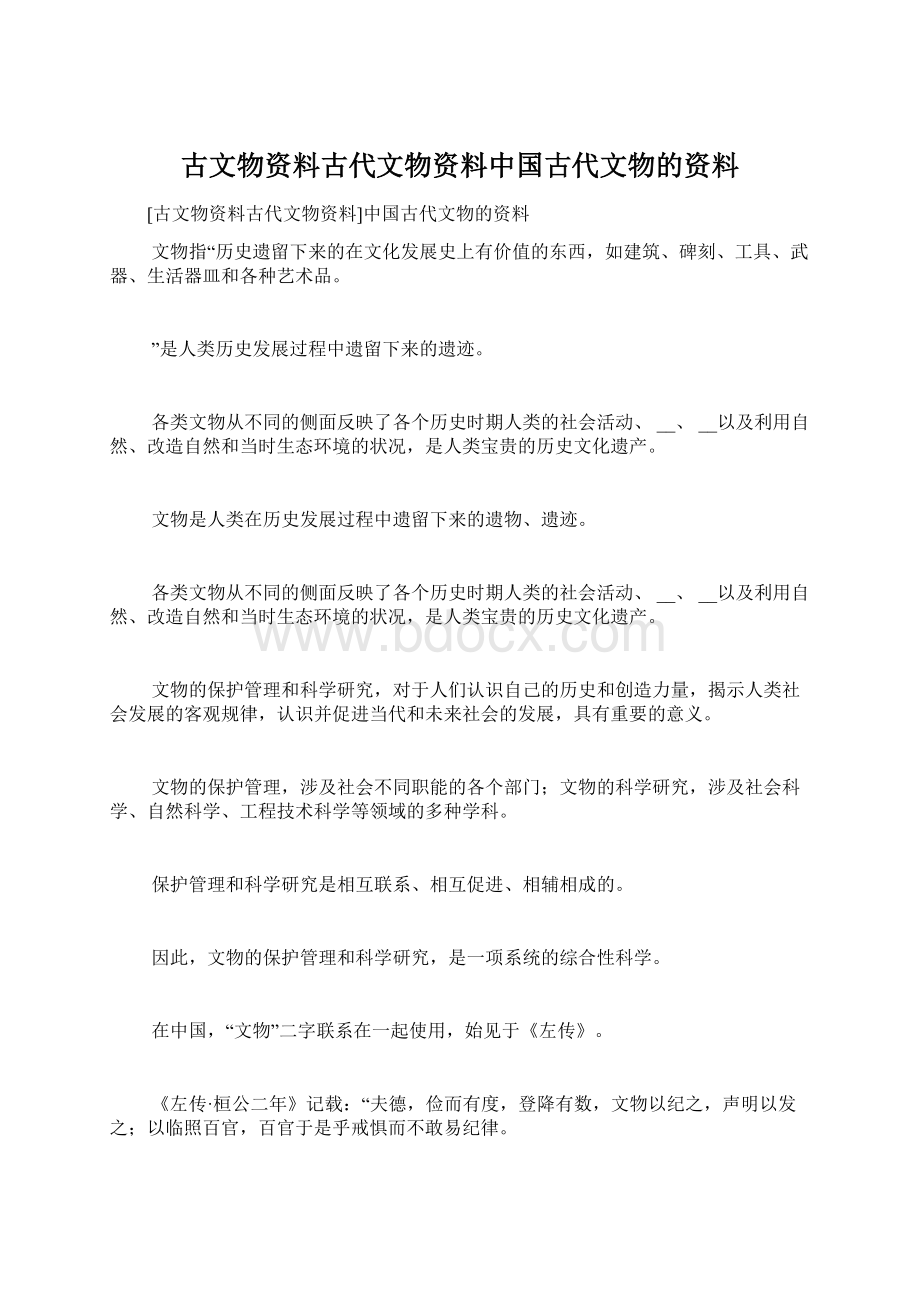 古文物资料古代文物资料中国古代文物的资料.docx_第1页