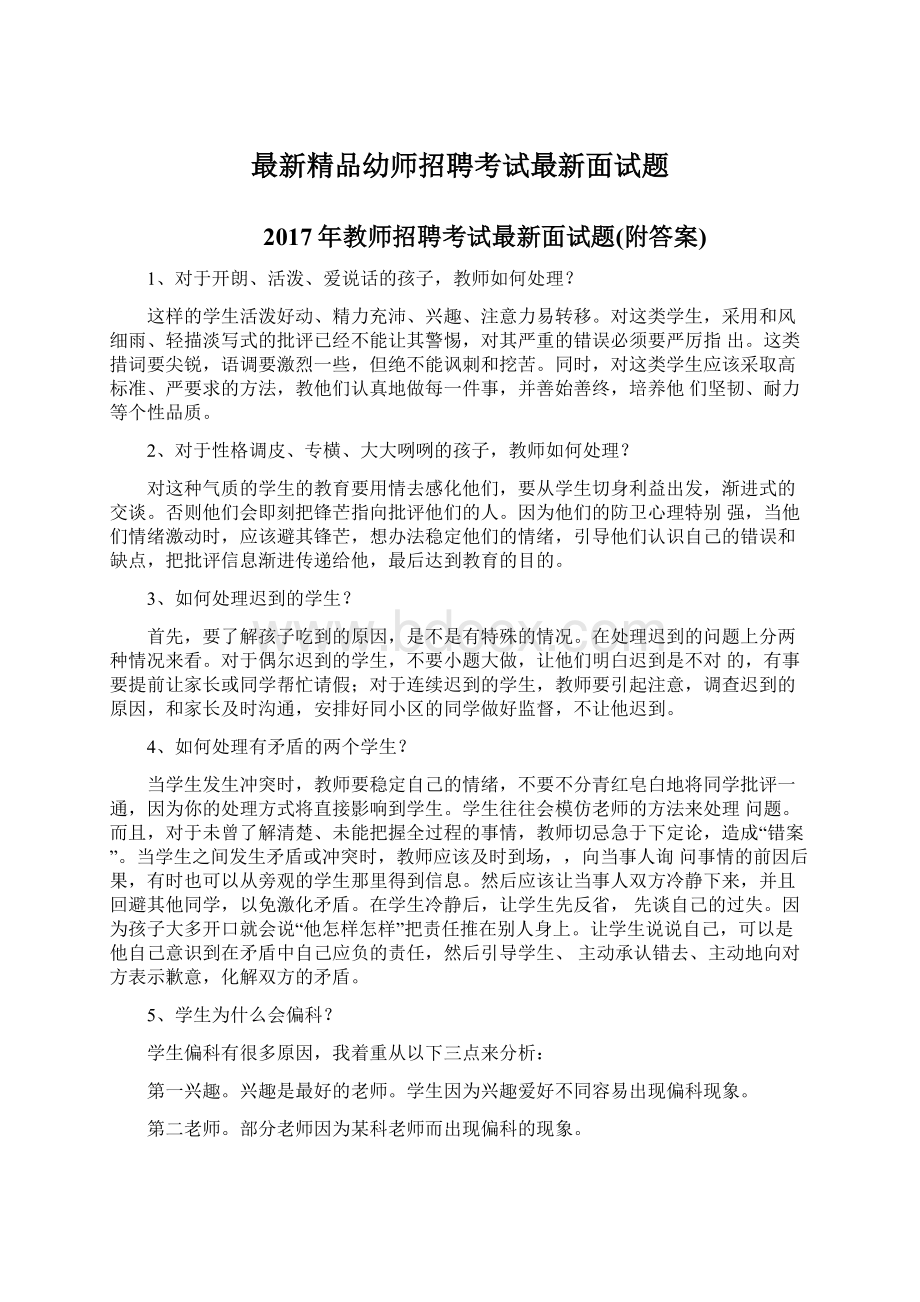 最新精品幼师招聘考试最新面试题Word文档下载推荐.docx_第1页