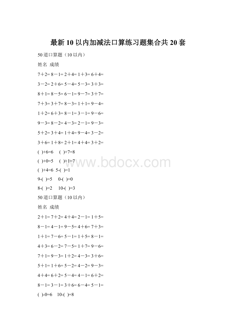 最新10以内加减法口算练习题集合共20套Word格式.docx_第1页