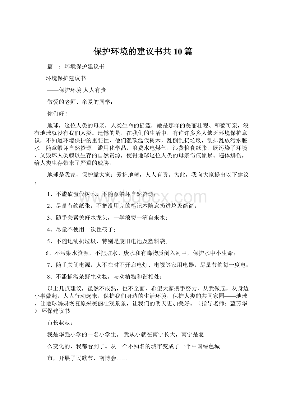 保护环境的建议书共10篇.docx_第1页