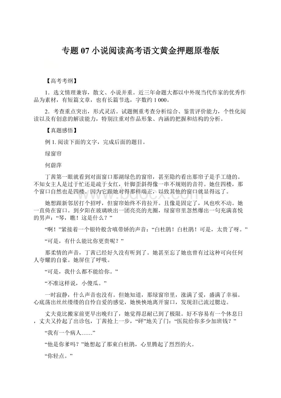 专题07 小说阅读高考语文黄金押题原卷版Word文档格式.docx