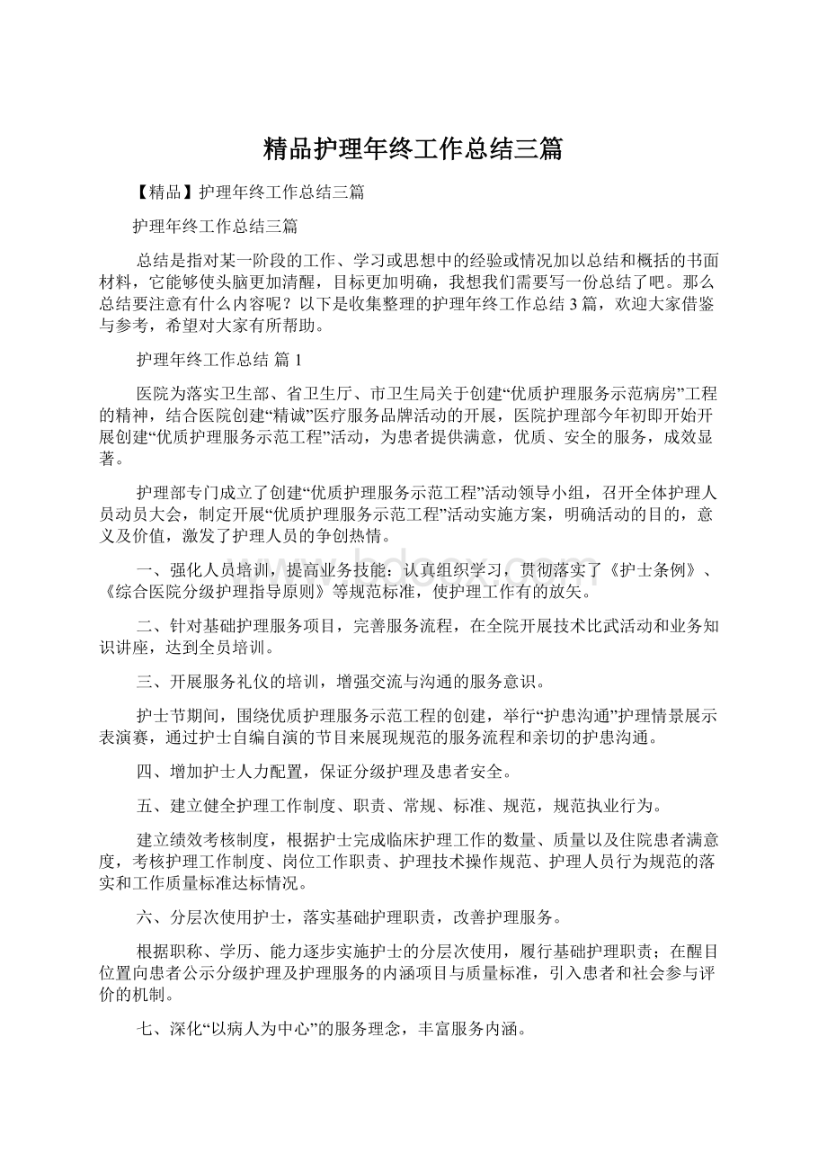 精品护理年终工作总结三篇.docx