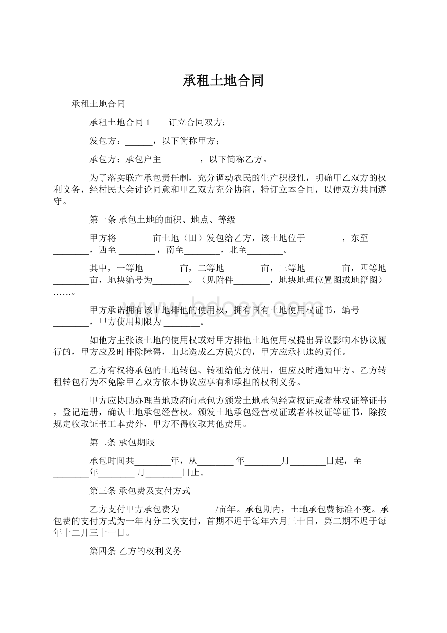 承租土地合同Word文档格式.docx_第1页