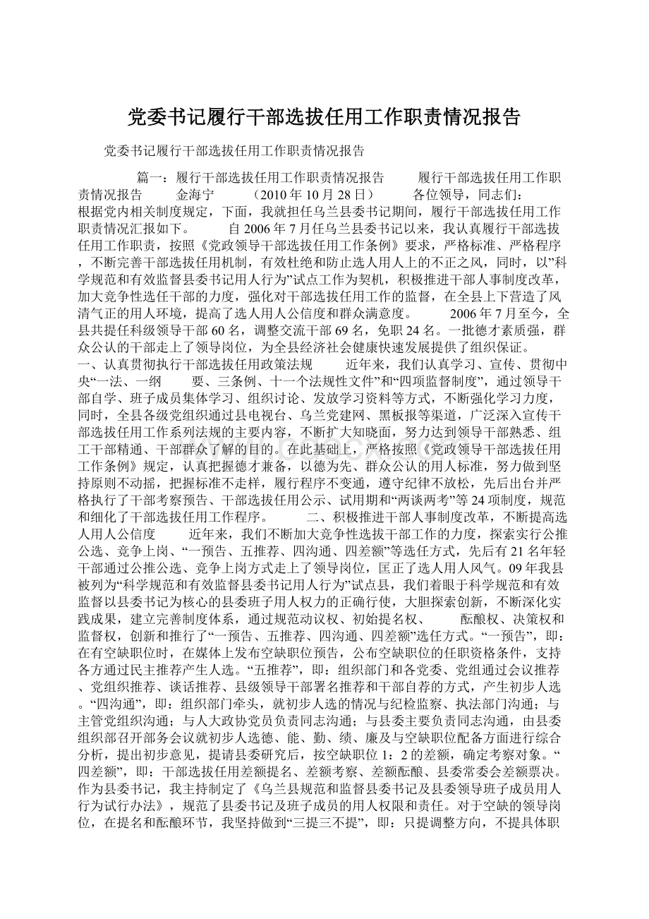 党委书记履行干部选拔任用工作职责情况报告.docx_第1页