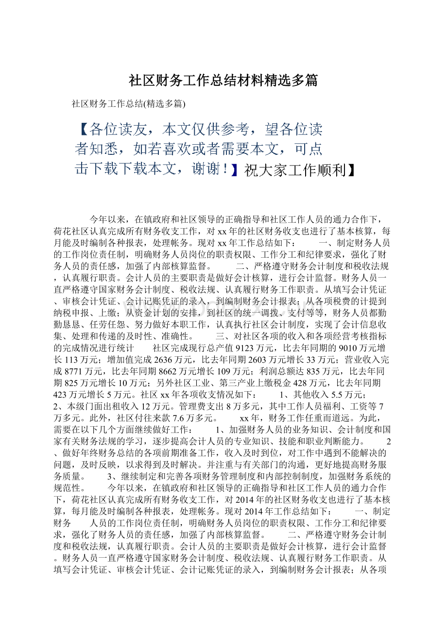 社区财务工作总结材料精选多篇.docx_第1页