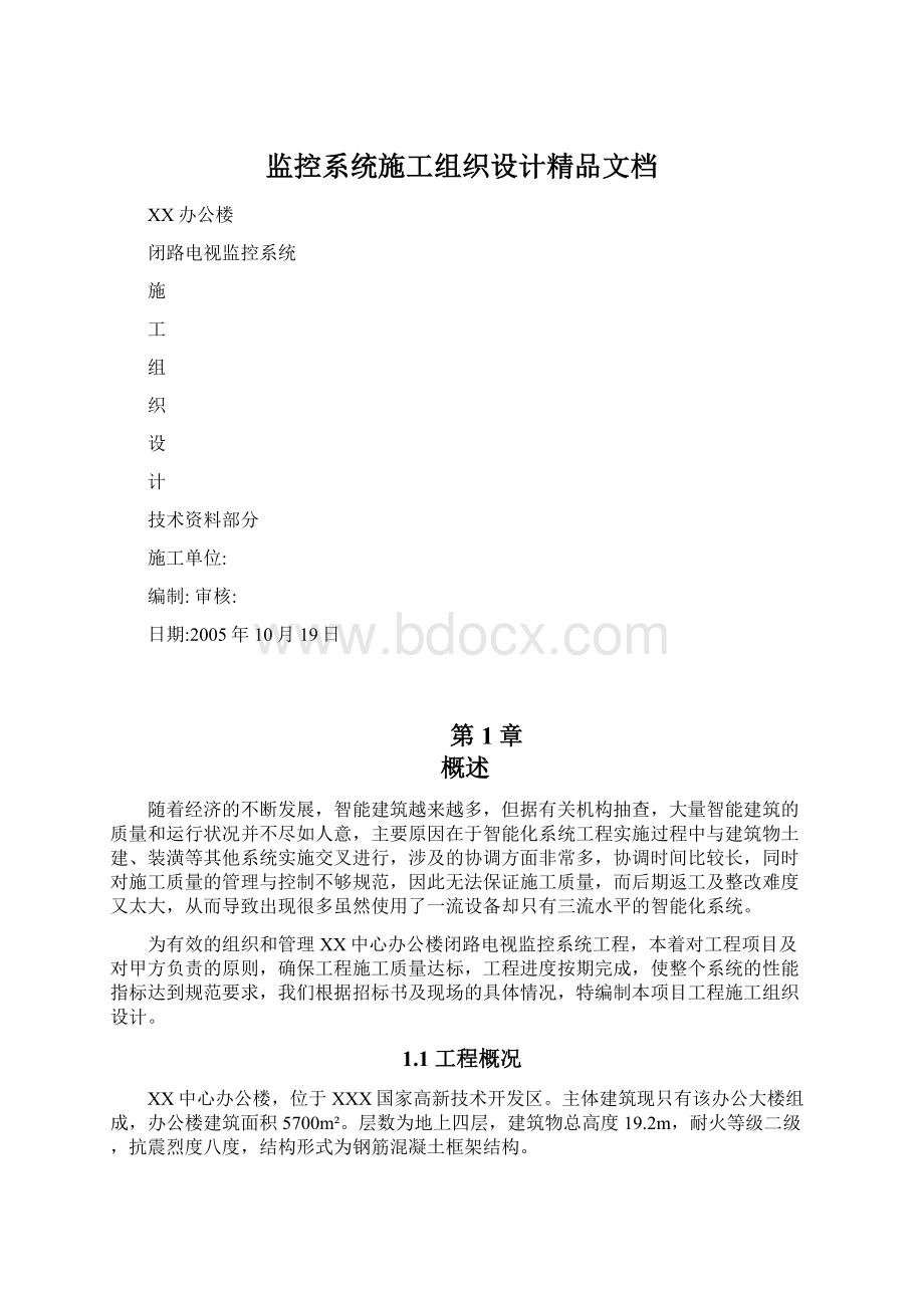 监控系统施工组织设计精品文档.docx