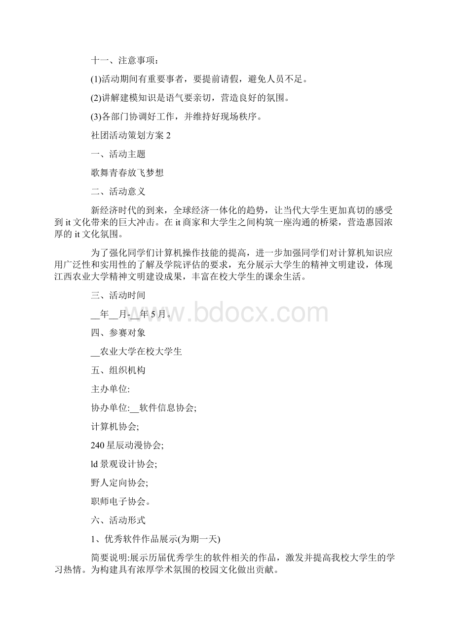 精品社团活动策划方案范文.docx_第3页