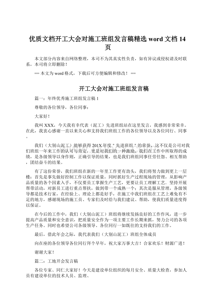 优质文档开工大会对施工班组发言稿精选word文档 14页Word文档下载推荐.docx