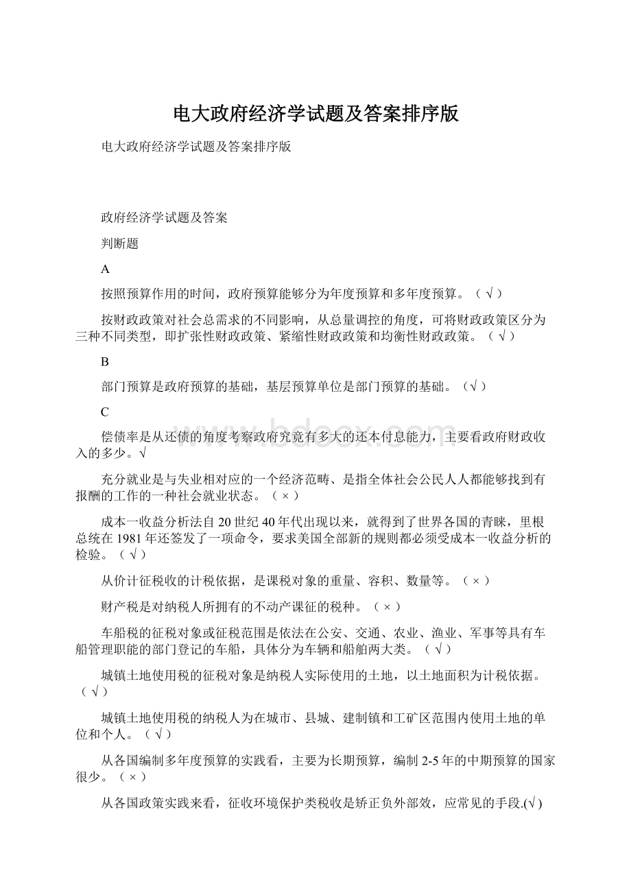 电大政府经济学试题及答案排序版Word文档下载推荐.docx