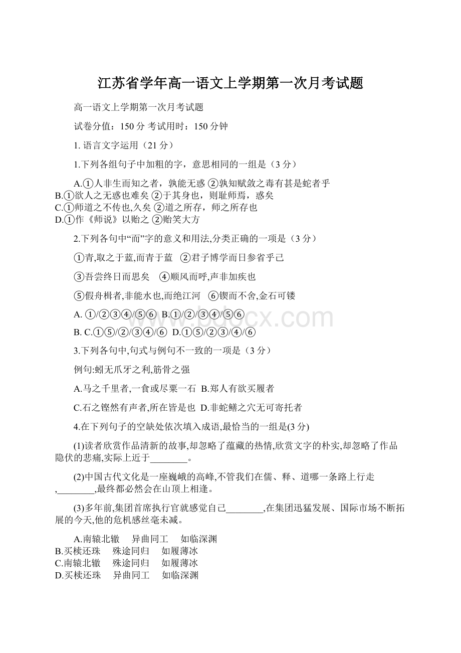 江苏省学年高一语文上学期第一次月考试题.docx