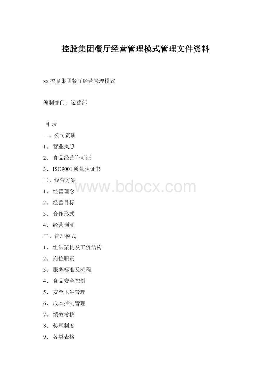 控股集团餐厅经营管理模式管理文件资料.docx_第1页