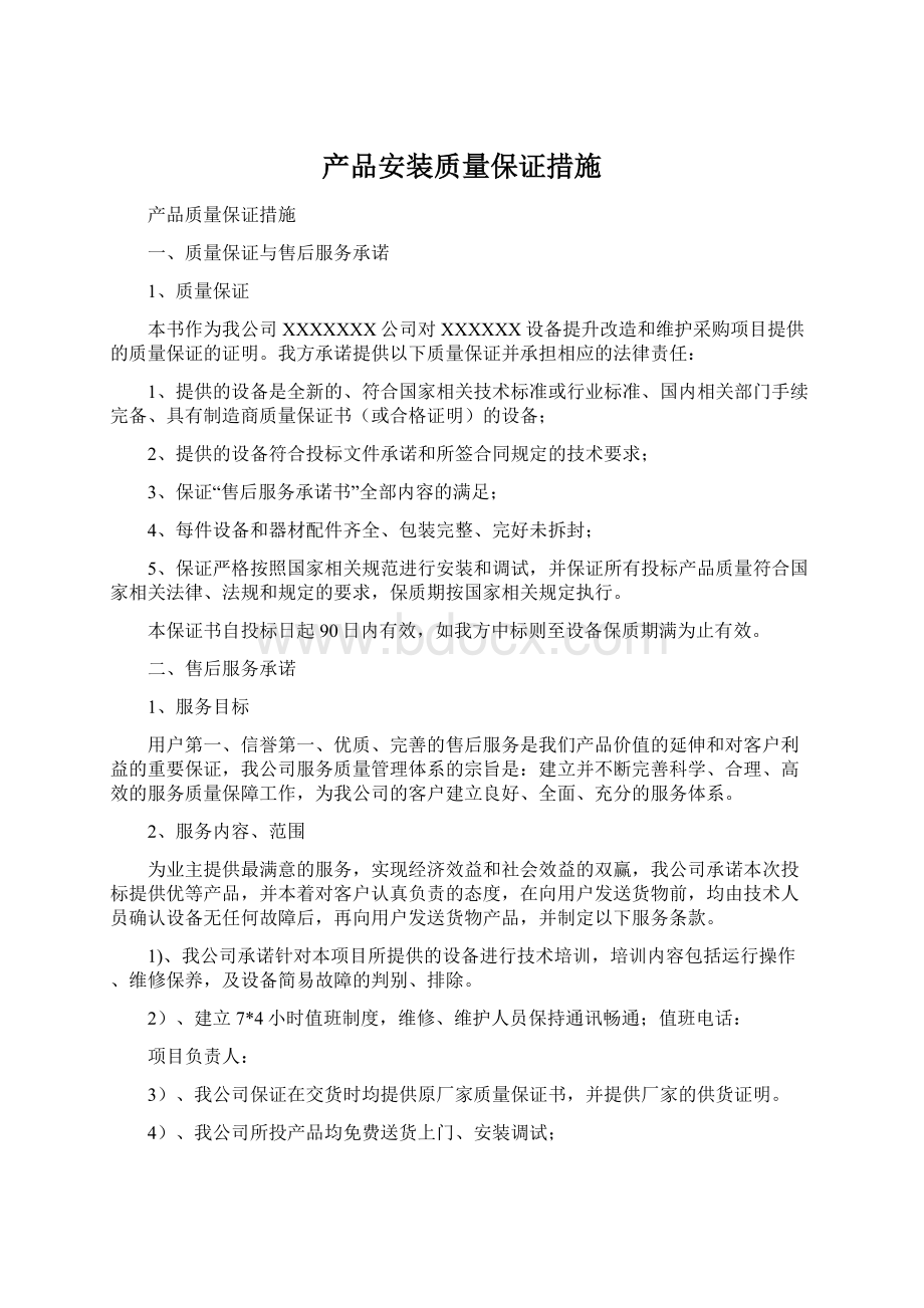 产品安装质量保证措施Word文档格式.docx_第1页