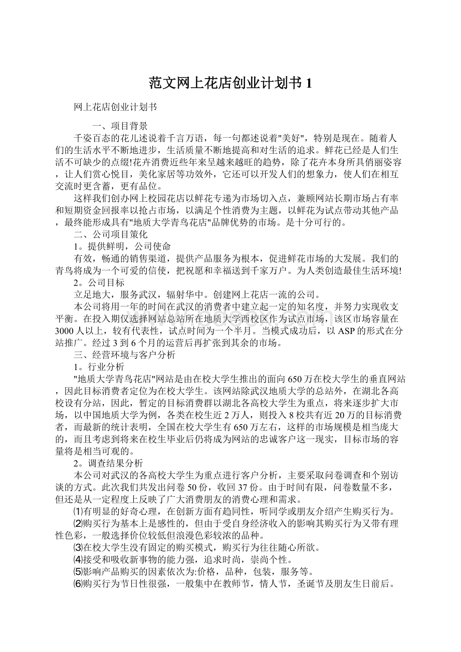 范文网上花店创业计划书1Word格式.docx_第1页