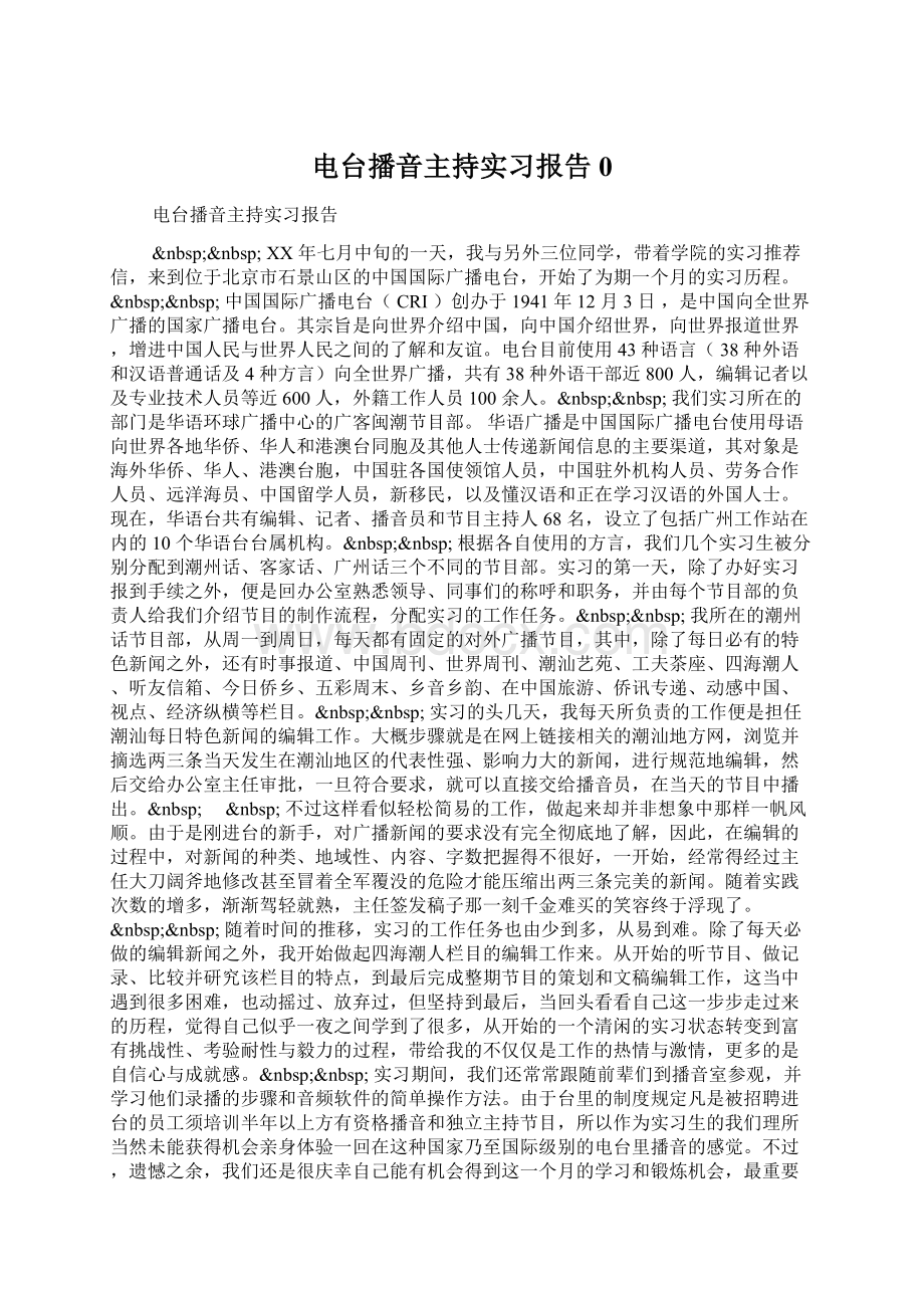 电台播音主持实习报告0.docx