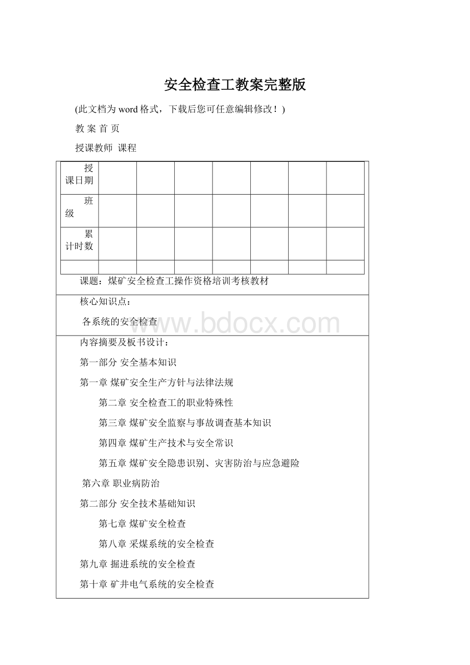 安全检查工教案完整版Word文件下载.docx