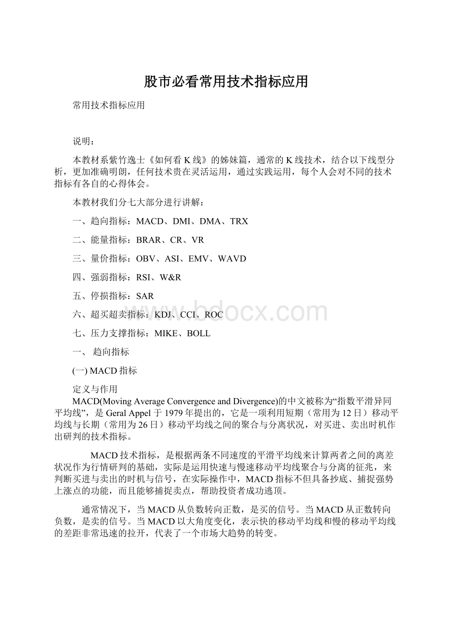 股市必看常用技术指标应用Word格式文档下载.docx