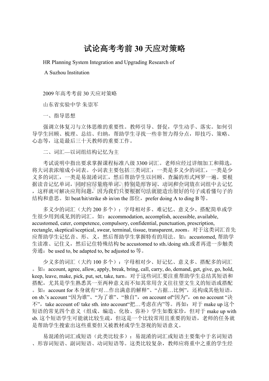 试论高考考前30天应对策略Word格式文档下载.docx_第1页