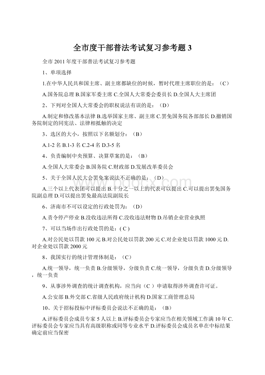 全市度干部普法考试复习参考题 3Word格式文档下载.docx