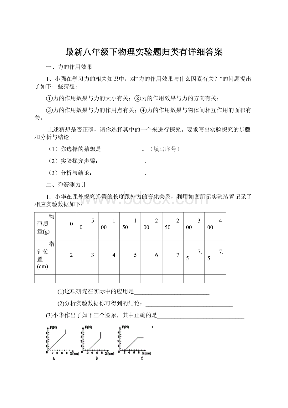 最新八年级下物理实验题归类有详细答案.docx