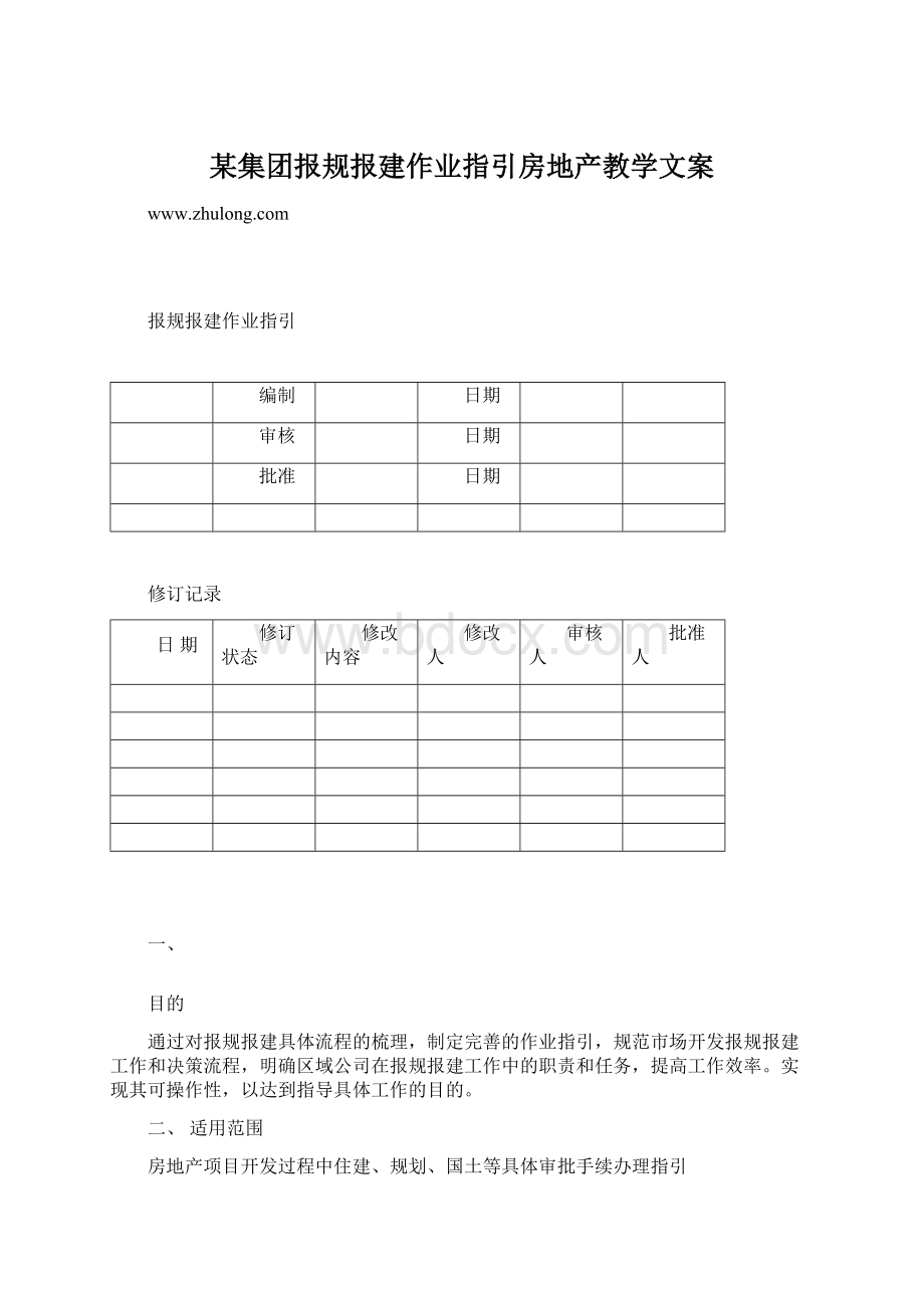 某集团报规报建作业指引房地产教学文案Word格式文档下载.docx