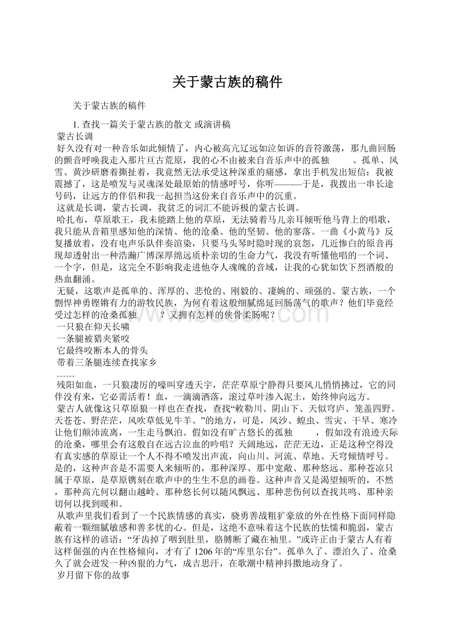 关于蒙古族的稿件文档格式.docx_第1页