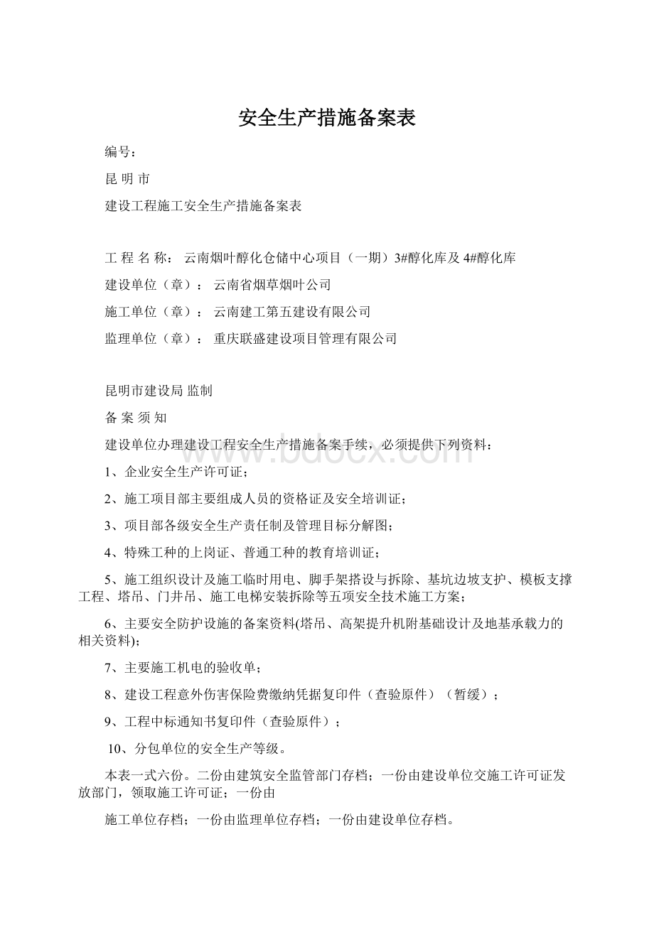 安全生产措施备案表Word文档格式.docx_第1页