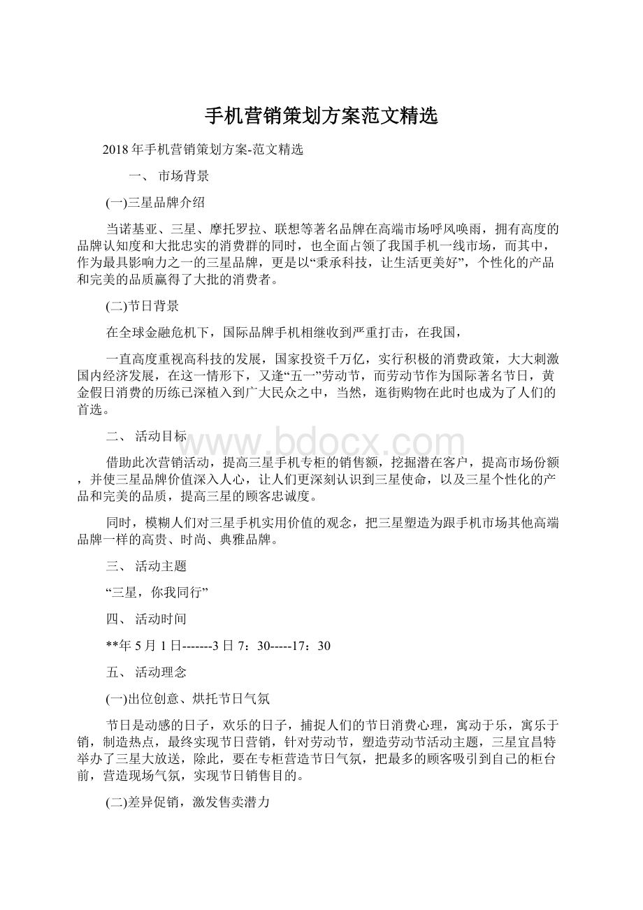 手机营销策划方案范文精选Word文档下载推荐.docx