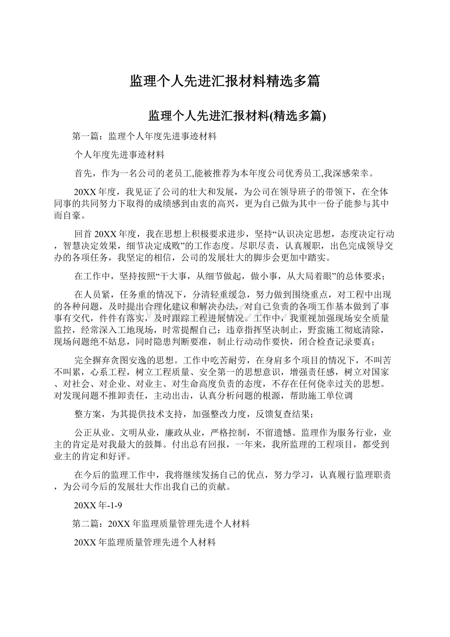 监理个人先进汇报材料精选多篇Word文档格式.docx