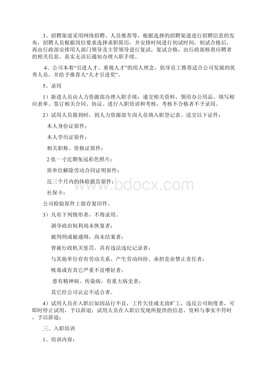 企业单位入离职管理组织规定.docx_第2页