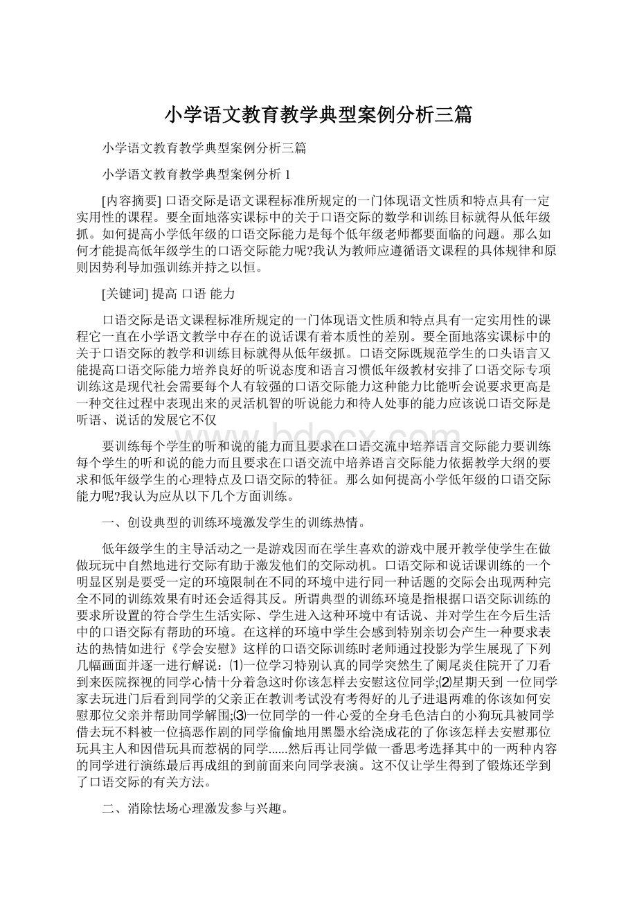 小学语文教育教学典型案例分析三篇.docx