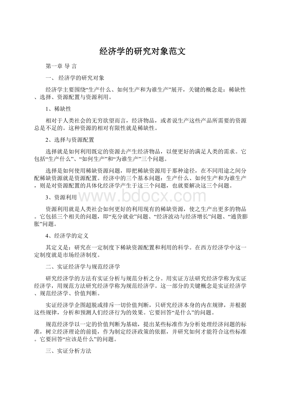 经济学的研究对象范文.docx