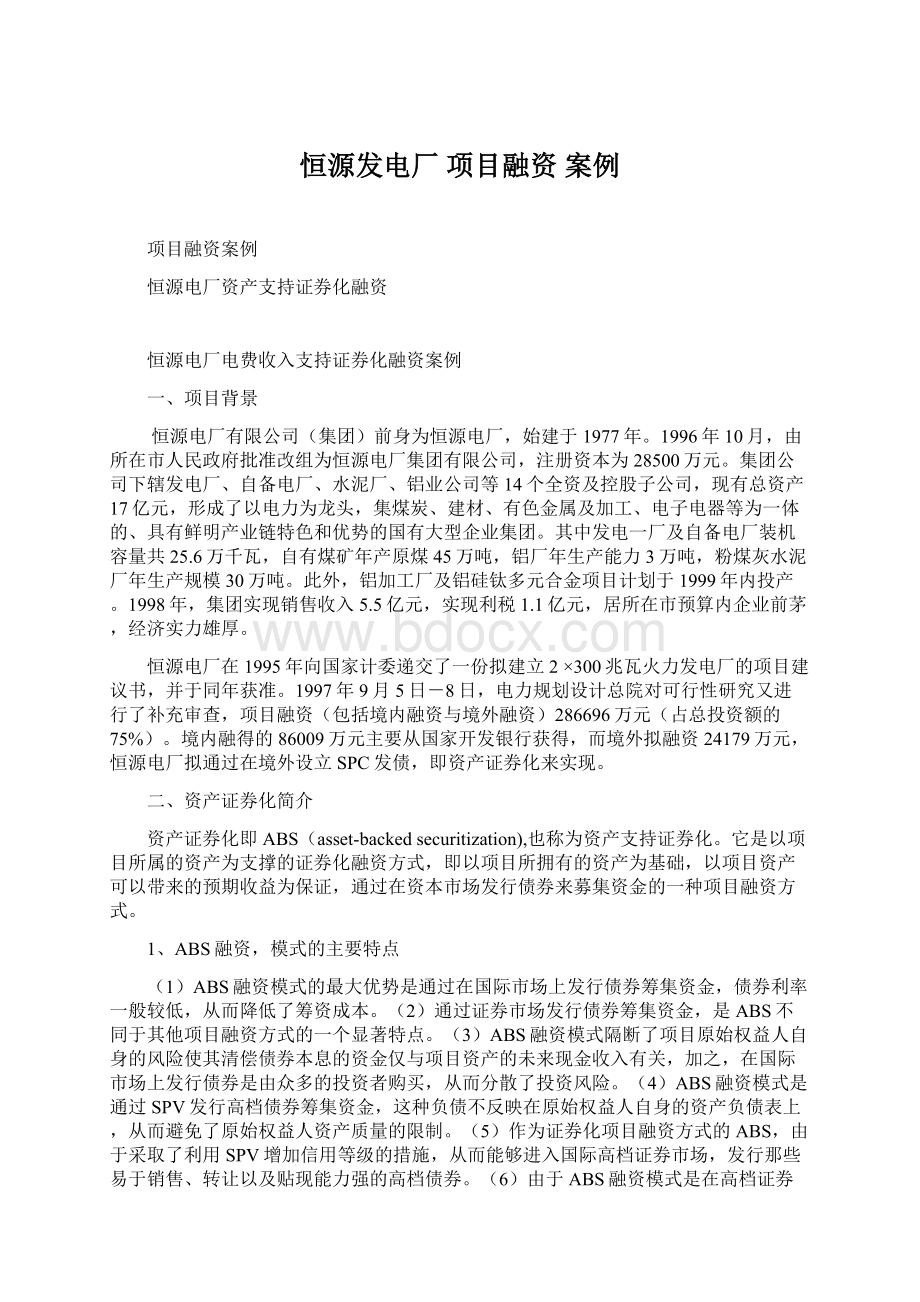 恒源发电厂 项目融资 案例.docx_第1页