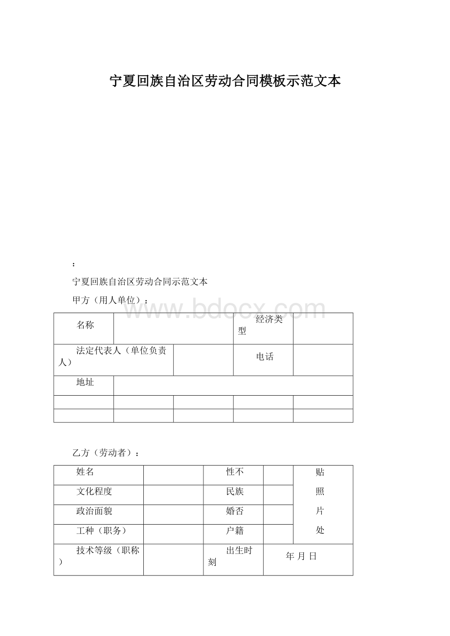 宁夏回族自治区劳动合同模板示范文本Word格式文档下载.docx