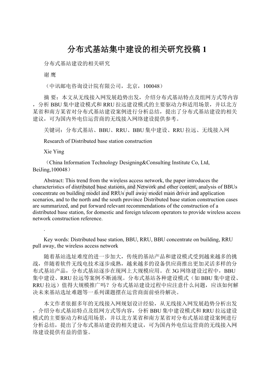 分布式基站集中建设的相关研究投稿1Word格式.docx_第1页