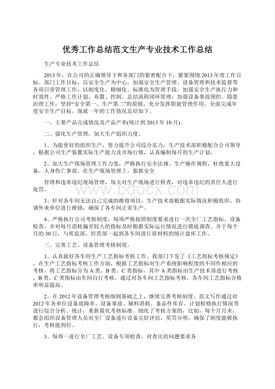 优秀工作总结范文生产专业技术工作总结Word格式文档下载.docx