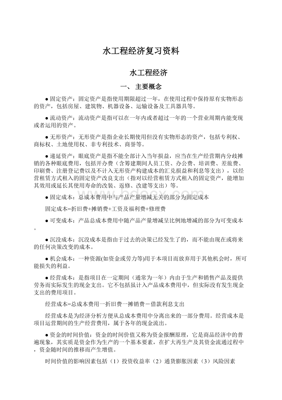 水工程经济复习资料.docx