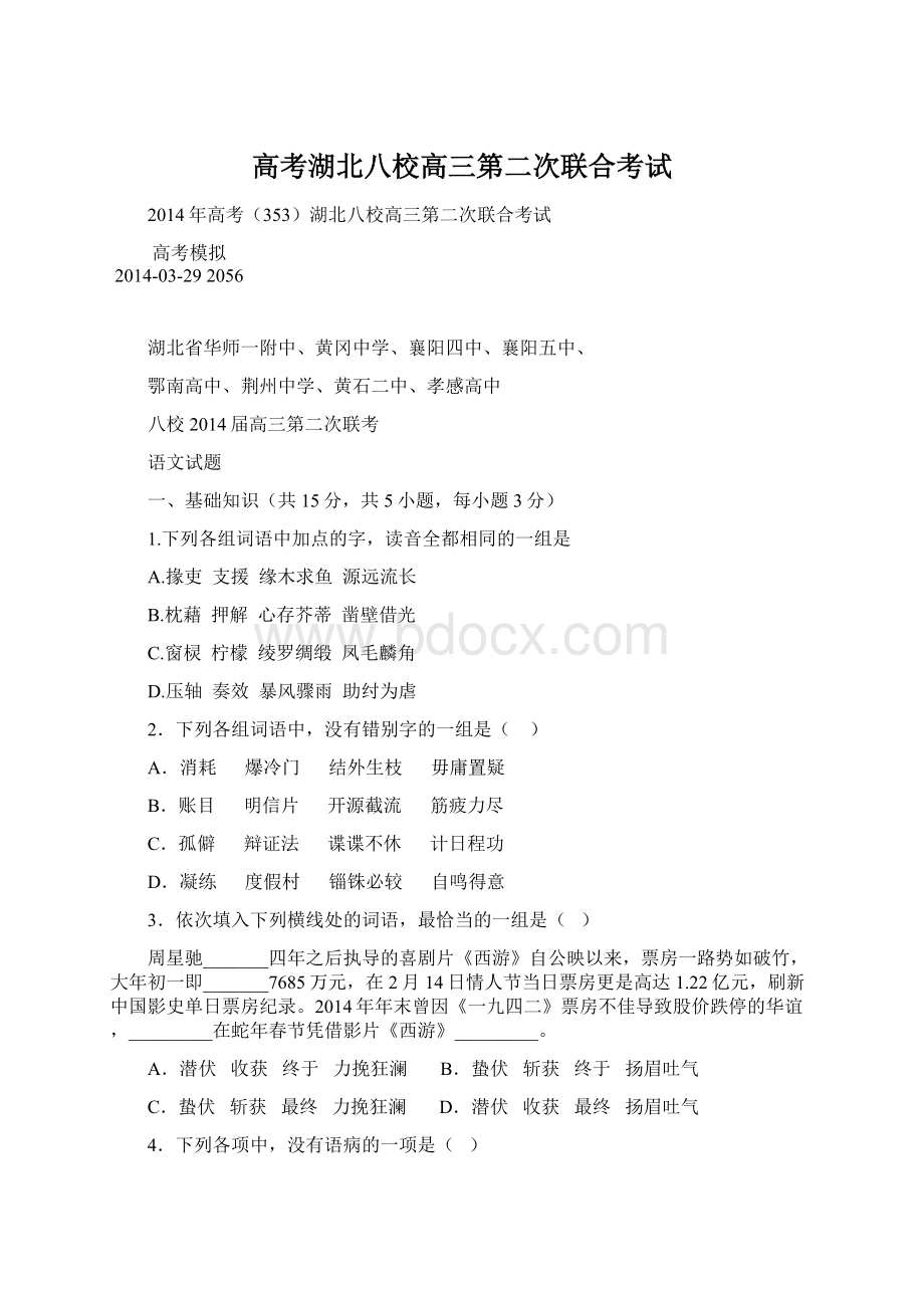 高考湖北八校高三第二次联合考试Word下载.docx_第1页