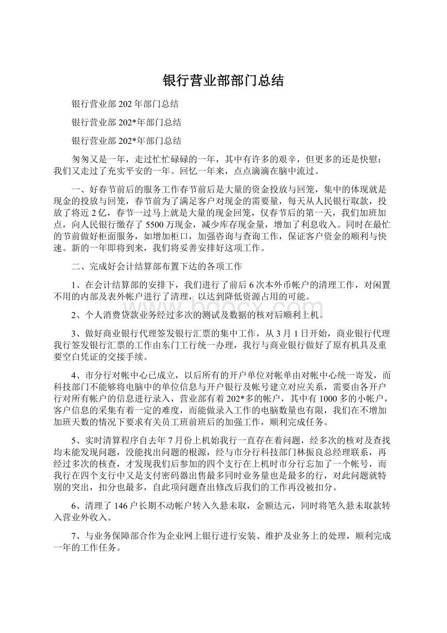 银行营业部部门总结Word文件下载.docx