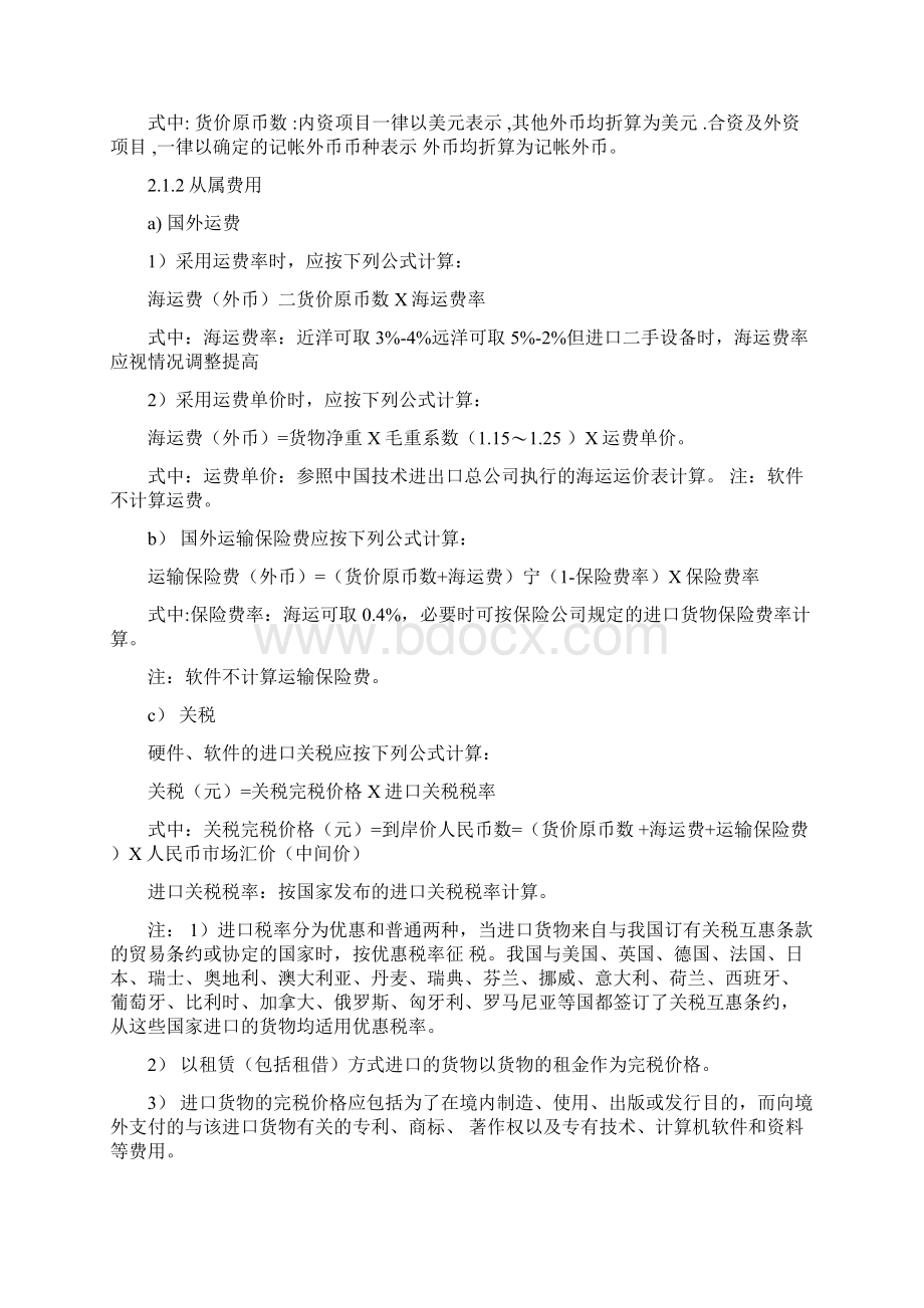 引进技术进口设备费用计算办法Word文档下载推荐.docx_第3页