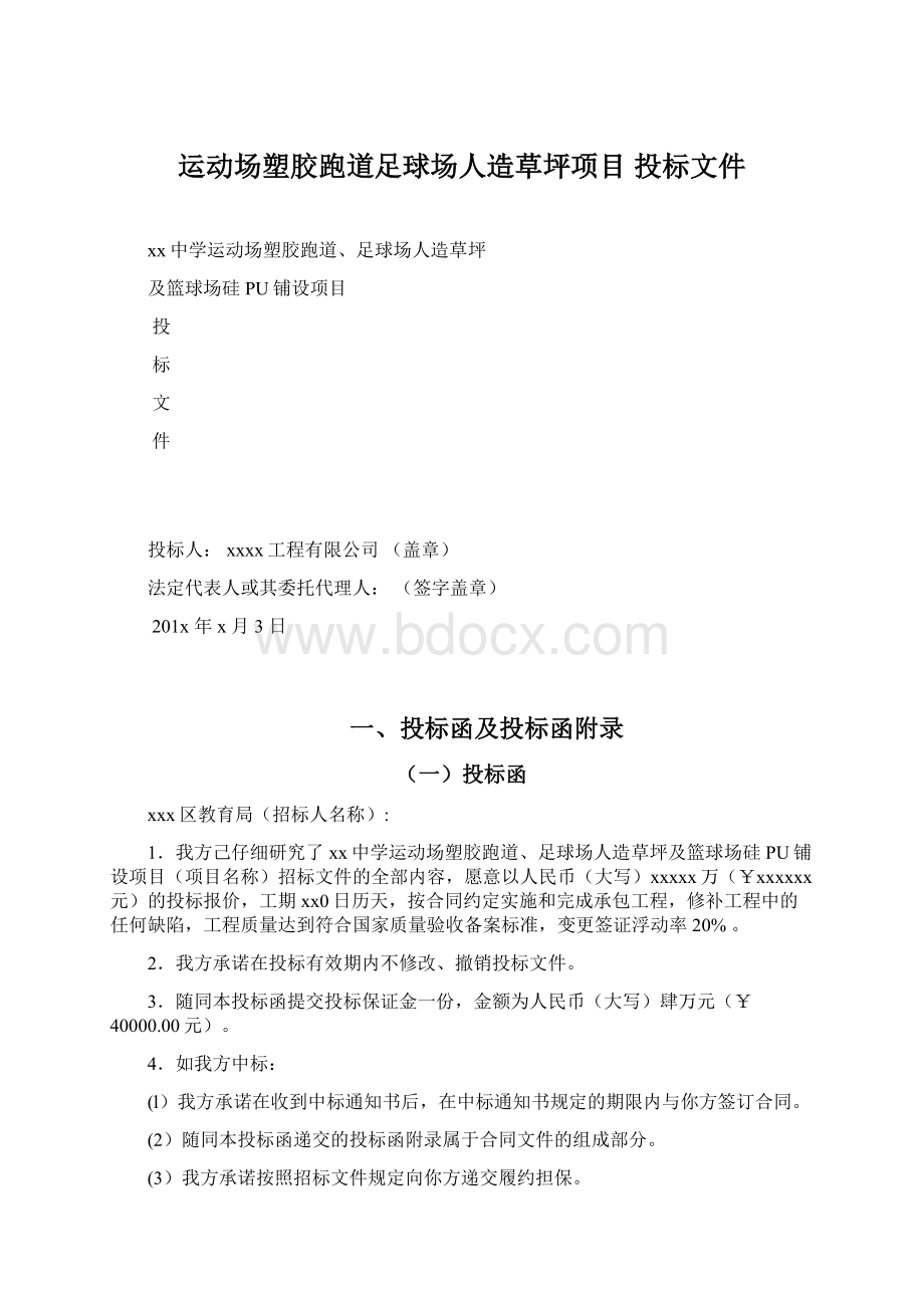 运动场塑胶跑道足球场人造草坪项目 投标文件Word格式文档下载.docx