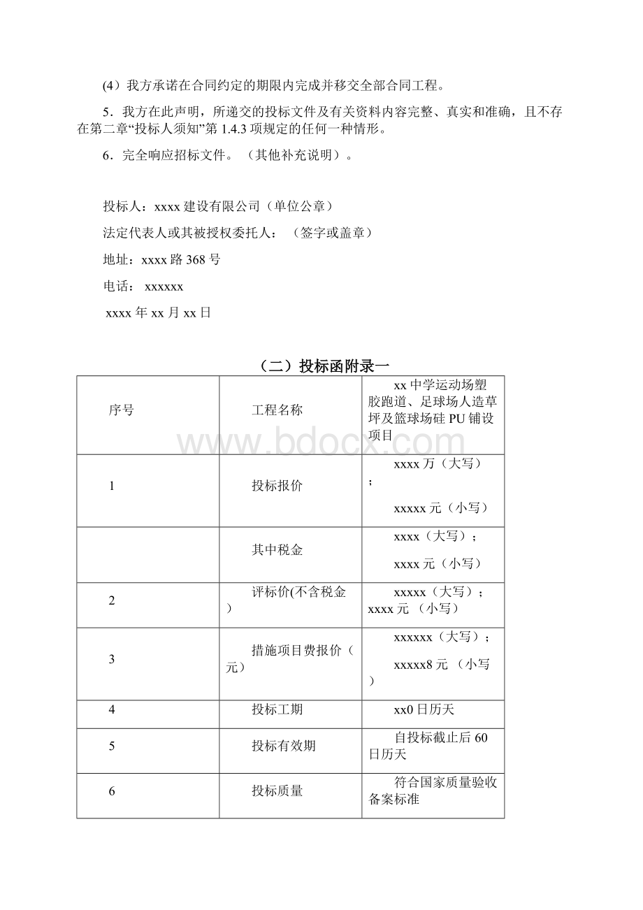 运动场塑胶跑道足球场人造草坪项目 投标文件Word格式文档下载.docx_第2页