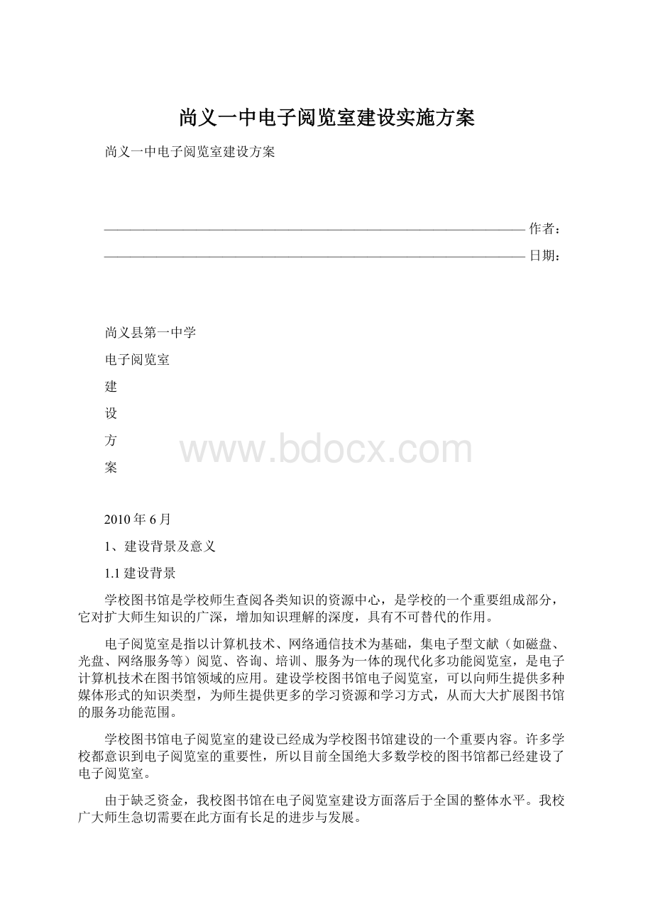 尚义一中电子阅览室建设实施方案Word文档格式.docx