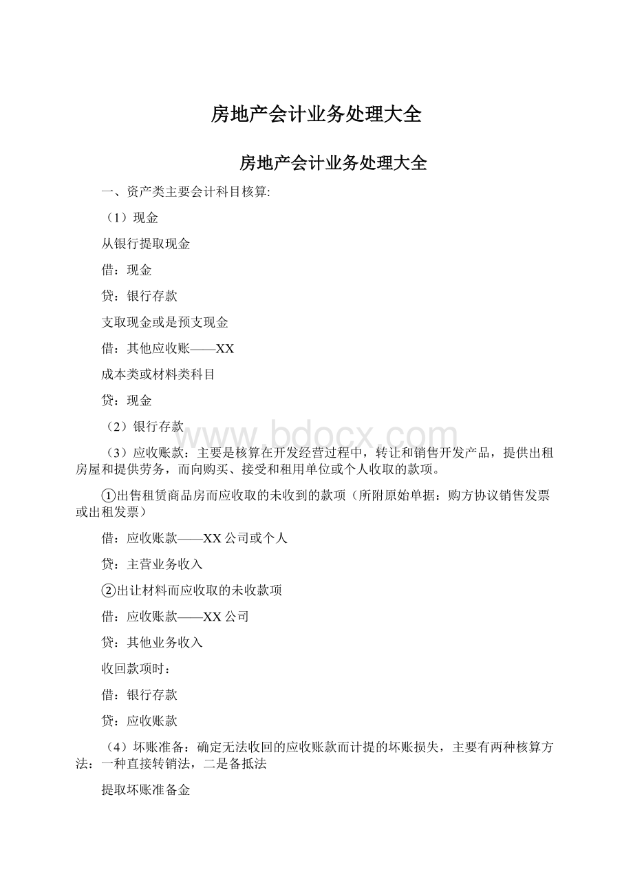 房地产会计业务处理大全Word文件下载.docx_第1页